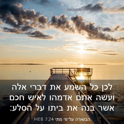 Picture 03 - הבשורה על־פי מתי 7:24 HEB - לכן כל השמע את דברי אלה - Bible Verse Picture