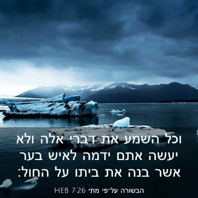 Picture 03 - הבשורה על־פי מתי 7:26 HEB - וכל השמע את דברי אלה ולא - Bible Verse Picture