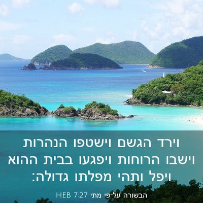 Picture 03 - הבשורה על־פי מתי 7:27 HEB - וירד הגשם וישטפו הנהרות - Bible Verse Picture