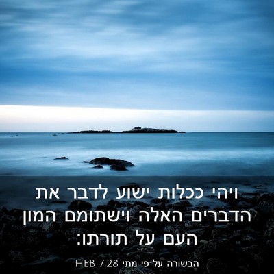Picture 03 - הבשורה על־פי מתי 7:28 HEB - ויהי ככלות ישוע לדבר את - Bible Verse Picture