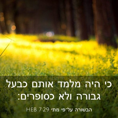 Picture 03 - הבשורה על־פי מתי 7:29 HEB - כי היה מלמד אותם כבעל גבורה - Bible Verse Picture