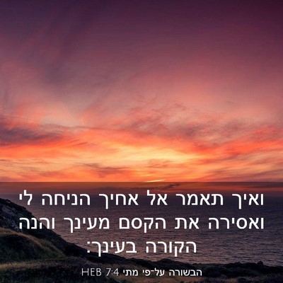 Picture 03 - הבשורה על־פי מתי 7:4 HEB - ואיך תאמר אל אחיך הניחה לי - Bible Verse Picture