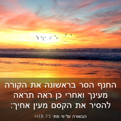 Picture 03 - הבשורה על־פי מתי 7:5 HEB - החנף הסר בראשונה את הקורה - Bible Verse Picture