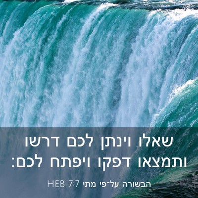 Picture 03 - הבשורה על־פי מתי 7:7 HEB - שאלו וינתן לכם דרשו ותמצאו - Bible Verse Picture