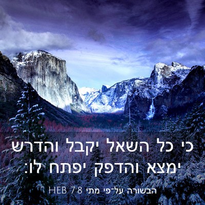 Picture 03 - הבשורה על־פי מתי 7:8 HEB - כי כל השאל יקבל והדרש ימצא - Bible Verse Picture