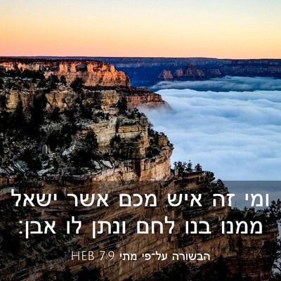 Picture 03 - הבשורה על־פי מתי 7:9 HEB - ומי זה איש מכם אשר ישאל - Bible Verse Picture