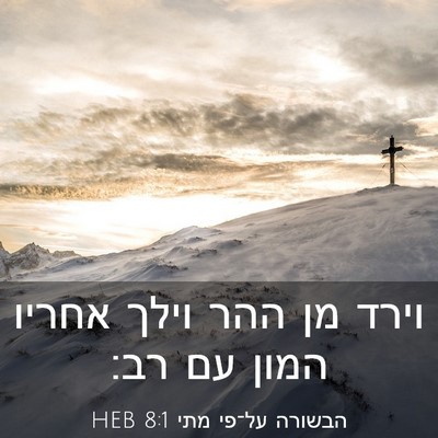 Picture 03 - הבשורה על־פי מתי 8:1 HEB - וירד מן ההר וילך אחריו המון - Bible Verse Picture