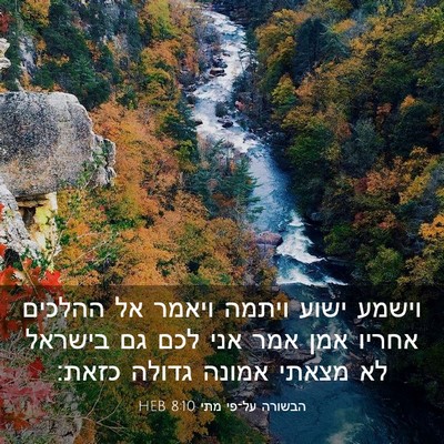 Picture 03 - הבשורה על־פי מתי 8:10 HEB - וישמע ישוע ויתמה ויאמר אל - Bible Verse Picture