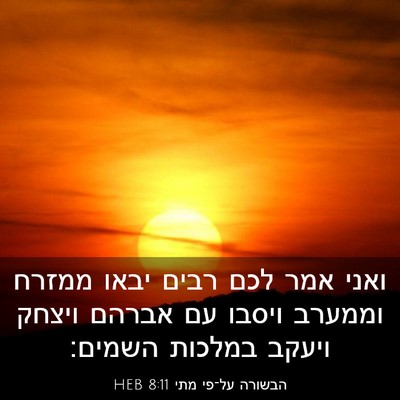 Picture 03 - הבשורה על־פי מתי 8:11 HEB - ואני אמר לכם רבים יבאו - Bible Verse Picture