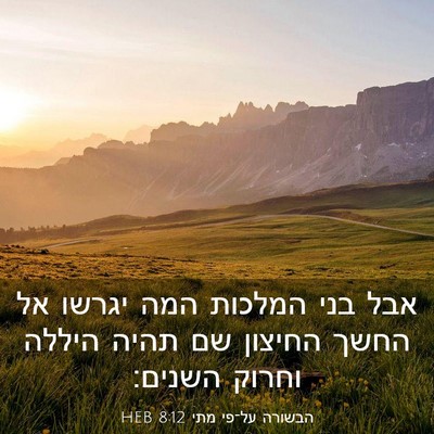 Picture 03 - הבשורה על־פי מתי 8:12 HEB - אבל בני המלכות המה יגרשו אל - Bible Verse Picture