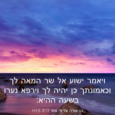 Picture 03 - הבשורה על־פי מתי 8:13 HEB - ויאמר ישוע אל שר המאה לך - Bible Verse Picture