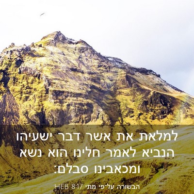 Picture 03 - הבשורה על־פי מתי 8:17 HEB - למלאת את אשר דבר ישעיהו - Bible Verse Picture