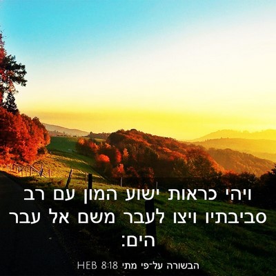 Picture 03 - הבשורה על־פי מתי 8:18 HEB - ויהי כראות ישוע המון עם רב - Bible Verse Picture