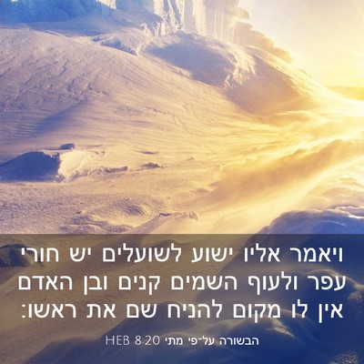Picture 03 - הבשורה על־פי מתי 8:20 HEB - ויאמר אליו ישוע לשועלים יש - Bible Verse Picture