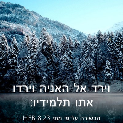 Picture 03 - הבשורה על־פי מתי 8:23 HEB - וירד אל האניה וירדו אתו - Bible Verse Picture