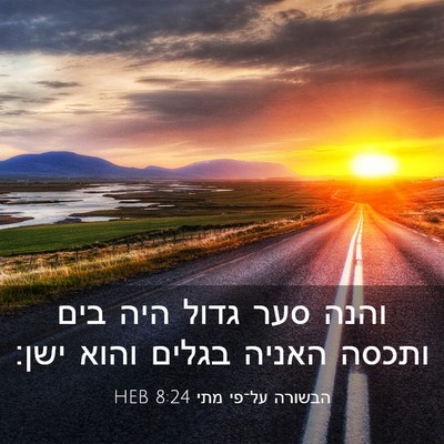 Picture 03 - הבשורה על־פי מתי 8:24 HEB - והנה סער גדול היה בים ותכסה - Bible Verse Picture