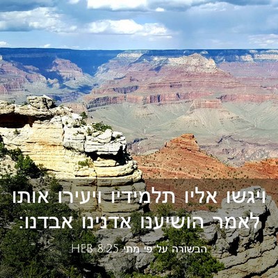 Picture 03 - הבשורה על־פי מתי 8:25 HEB - ויגשו אליו תלמידיו ויעירו - Bible Verse Picture