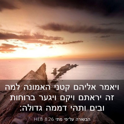 Picture 03 - הבשורה על־פי מתי 8:26 HEB - ויאמר אליהם קטני האמונה - Bible Verse Picture
