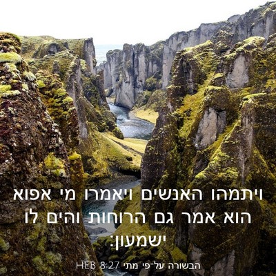 Picture 03 - הבשורה על־פי מתי 8:27 HEB - ויתמהו האנשים ויאמרו מי - Bible Verse Picture