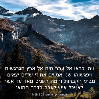 Picture 03 - הבשורה על־פי מתי 8:28 HEB - ויהי כבאו אל עבר הים אל ארץ - Bible Verse Picture