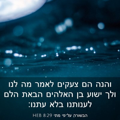 Picture 03 - הבשורה על־פי מתי 8:29 HEB - והנה הם צעקים לאמר מה לנו - Bible Verse Picture
