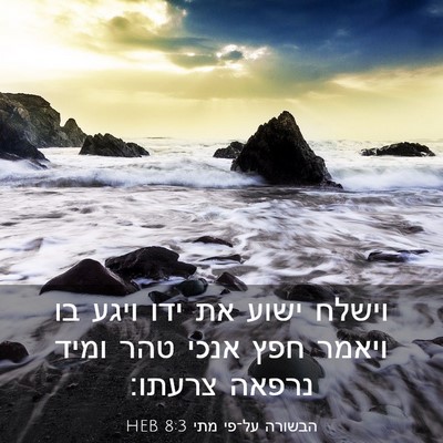 Picture 03 - הבשורה על־פי מתי 8:3 HEB - וישלח ישוע את ידו ויגע בו - Bible Verse Picture