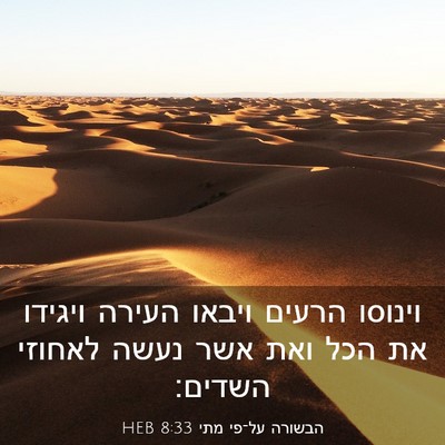 Picture 03 - הבשורה על־פי מתי 8:33 HEB - וינוסו הרעים ויבאו העירה - Bible Verse Picture