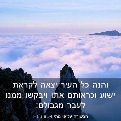 Picture 03 - הבשורה על־פי מתי 8:34 HEB - והנה כל העיר יצאה לקראת - Bible Verse Picture