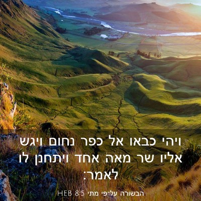 Picture 03 - הבשורה על־פי מתי 8:5 HEB - ויהי כבאו אל כפר נחום ויגש - Bible Verse Picture