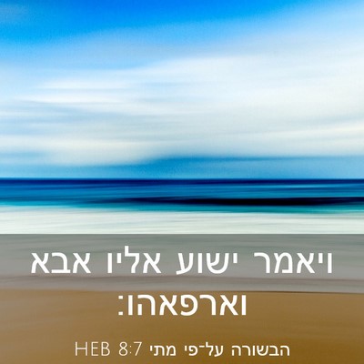 Picture 03 - הבשורה על־פי מתי 8:7 HEB - ויאמר ישוע אליו אבא - Bible Verse Picture
