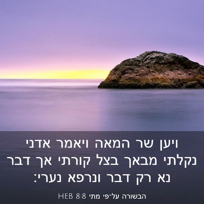 Picture 03 - הבשורה על־פי מתי 8:8 HEB - ויען שר המאה ויאמר אדני - Bible Verse Picture