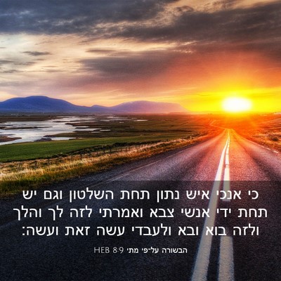 Picture 03 - הבשורה על־פי מתי 8:9 HEB - כי אנכי איש נתון תחת השלטון - Bible Verse Picture