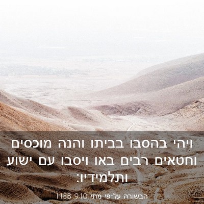 Picture 03 - הבשורה על־פי מתי 9:10 HEB - ויהי בהסבו בביתו והנה - Bible Verse Picture