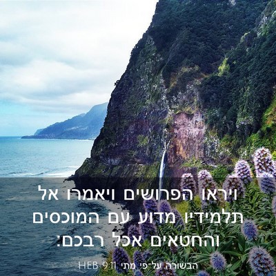 Picture 03 - הבשורה על־פי מתי 9:11 HEB - ויראו הפרושים ויאמרו אל - Bible Verse Picture