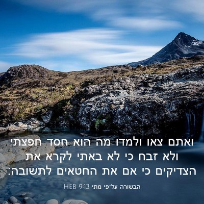 Picture 03 - הבשורה על־פי מתי 9:13 HEB - ואתם צאו ולמדו מה הוא חסד - Bible Verse Picture