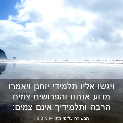 Picture 03 - הבשורה על־פי מתי 9:14 HEB - ויגשו אליו תלמידי יוחנן - Bible Verse Picture