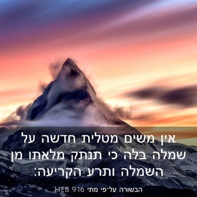 Picture 03 - הבשורה על־פי מתי 9:16 HEB - אין משים מטלית חדשה על שמלה - Bible Verse Picture