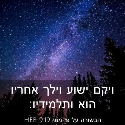 Picture 03 - הבשורה על־פי מתי 9:19 HEB - ויקם ישוע וילך אחריו הוא - Bible Verse Picture