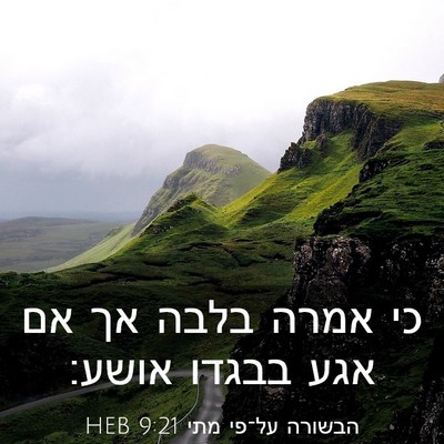 Picture 03 - הבשורה על־פי מתי 9:21 HEB - כי אמרה בלבה אך אם אגע - Bible Verse Picture