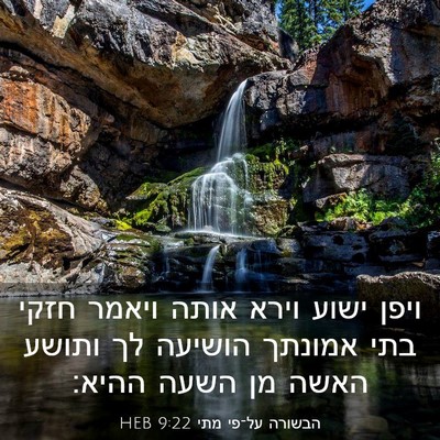 Picture 03 - הבשורה על־פי מתי 9:22 HEB - ויפן ישוע וירא אותה ויאמר - Bible Verse Picture