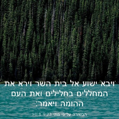 Picture 03 - הבשורה על־פי מתי 9:23 HEB - ויבא ישוע אל בית השר וירא - Bible Verse Picture