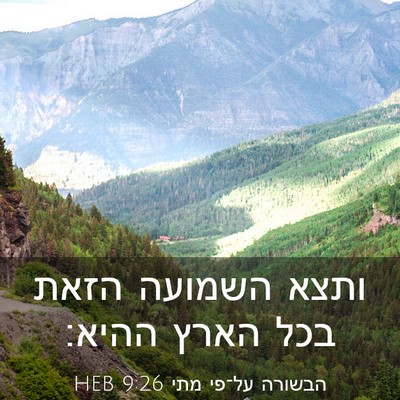 Picture 03 - הבשורה על־פי מתי 9:26 HEB - ותצא השמועה הזאת בכל הארץ - Bible Verse Picture
