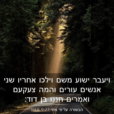 Picture 03 - הבשורה על־פי מתי 9:27 HEB - ויעבר ישוע משם וילכו אחריו - Bible Verse Picture