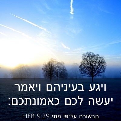 Picture 03 - הבשורה על־פי מתי 9:29 HEB - ויגע בעיניהם ויאמר יעשה - Bible Verse Picture