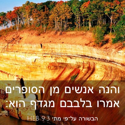 Picture 03 - הבשורה על־פי מתי 9:3 HEB - והנה אנשים מן הסופרים אמרו - Bible Verse Picture