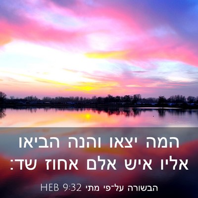 Picture 03 - הבשורה על־פי מתי 9:32 HEB - המה יצאו והנה הביאו אליו - Bible Verse Picture