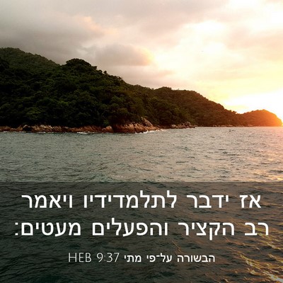 Picture 03 - הבשורה על־פי מתי 9:37 HEB - אז ידבר לתלמדידיו ויאמר רב - Bible Verse Picture