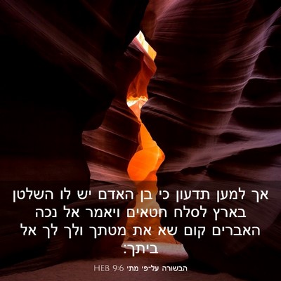 Picture 03 - הבשורה על־פי מתי 9:6 HEB - אך למען תדעון כי בן האדם יש - Bible Verse Picture