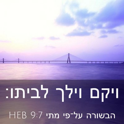 Picture 03 - הבשורה על־פי מתי 9:7 HEB - ויקם וילך - Bible Verse Picture