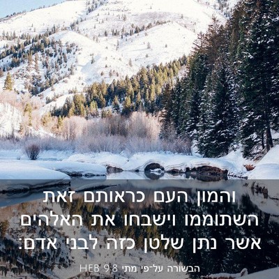 Picture 03 - הבשורה על־פי מתי 9:8 HEB - והמון העם כראותם זאת - Bible Verse Picture